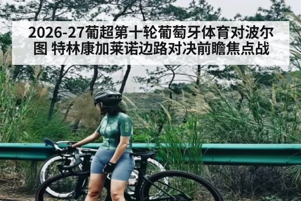 2026-27葡超第十轮葡萄牙体育对波尔图 特林康加莱诺边路对决前瞻焦点战